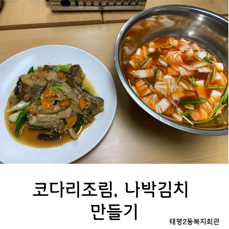 [태평2동복지회관]우리동네 같이부엌 7회